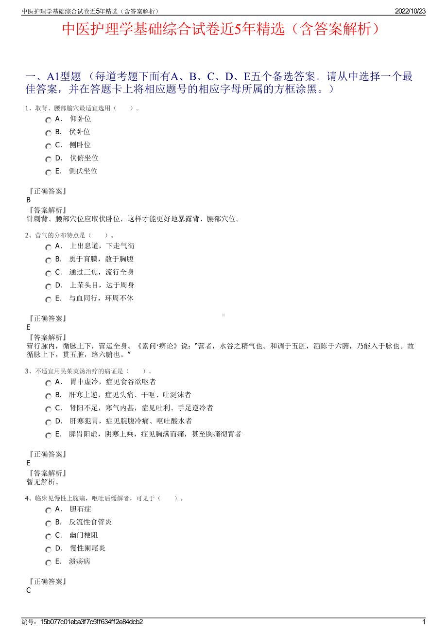 中医护理学基础综合试卷近5年精选（含答案解析）.pdf_第1页