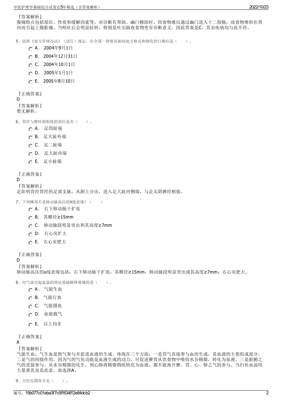 中医护理学基础综合试卷近5年精选（含答案解析）.pdf_第2页