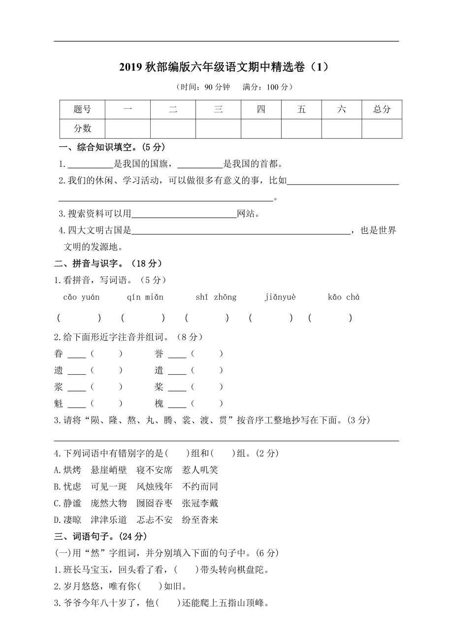 部编版语文六年级（上）期中测试卷3（含答案）.pdf_第1页