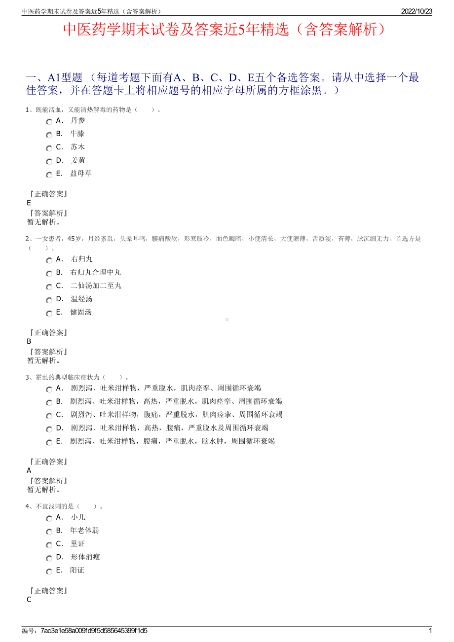 中医药学期末试卷及答案近5年精选（含答案解析）.pdf_第1页