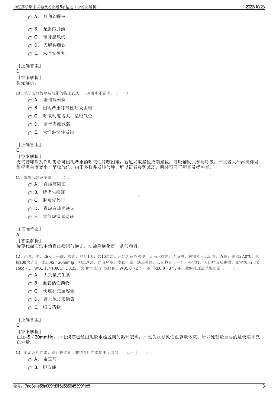 中医药学期末试卷及答案近5年精选（含答案解析）.pdf_第3页