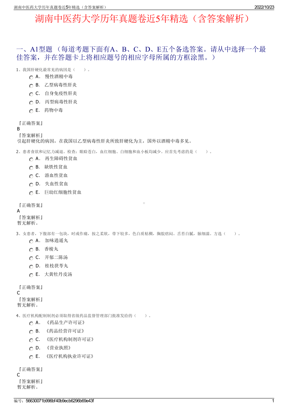 湖南中医药大学历年真题卷近5年精选（含答案解析）.pdf_第1页