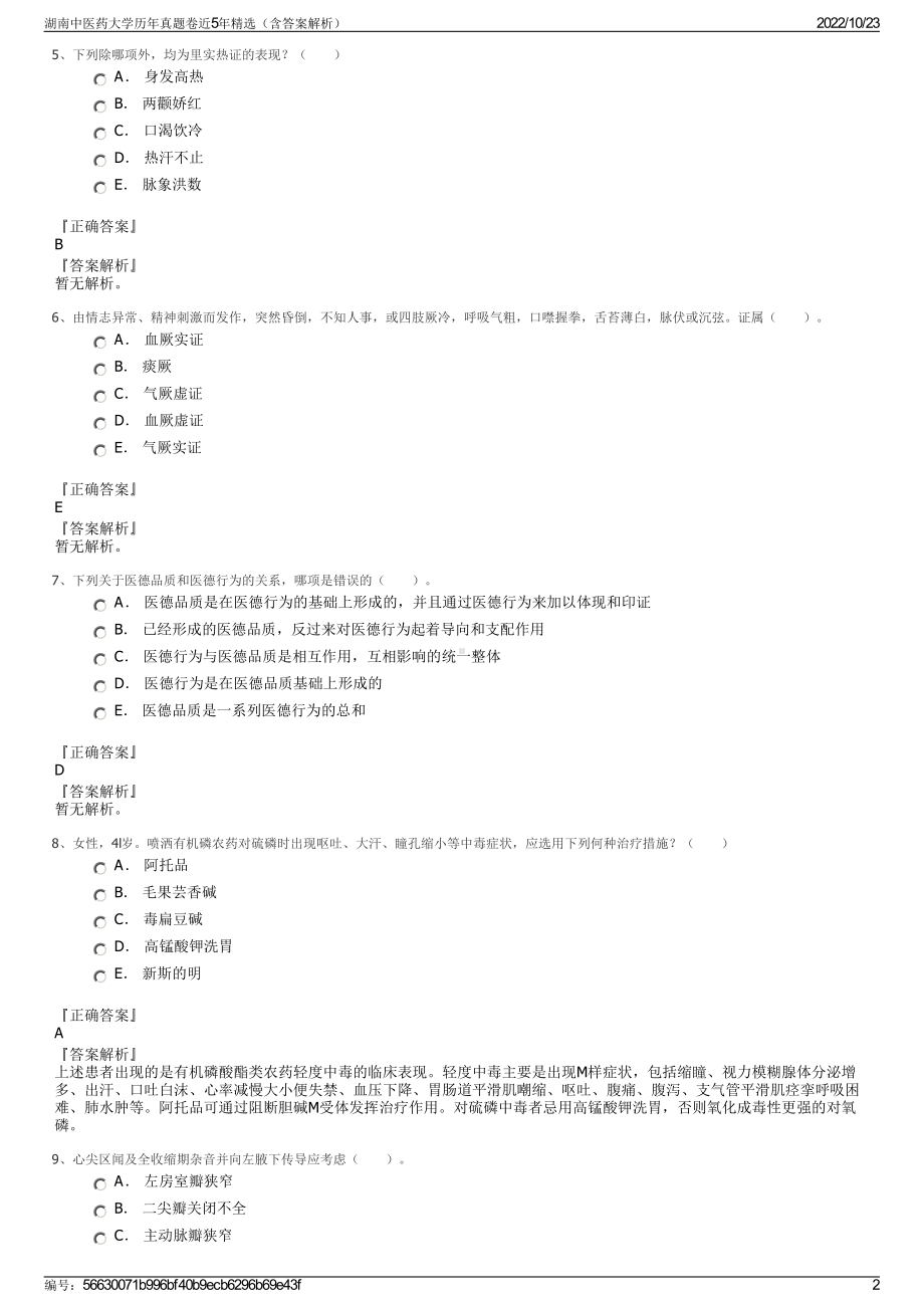 湖南中医药大学历年真题卷近5年精选（含答案解析）.pdf_第2页