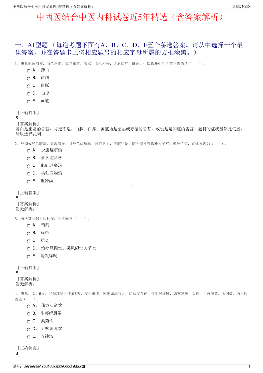 中西医结合中医内科试卷近5年精选（含答案解析）.pdf_第1页