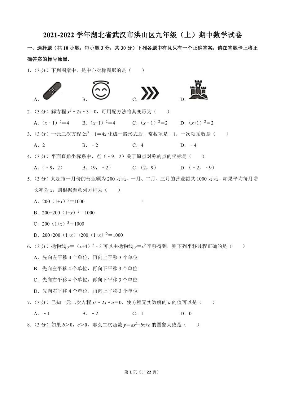 2021-2022学年湖北省武汉市洪山区九年级（上）期中数学试卷.docx_第1页