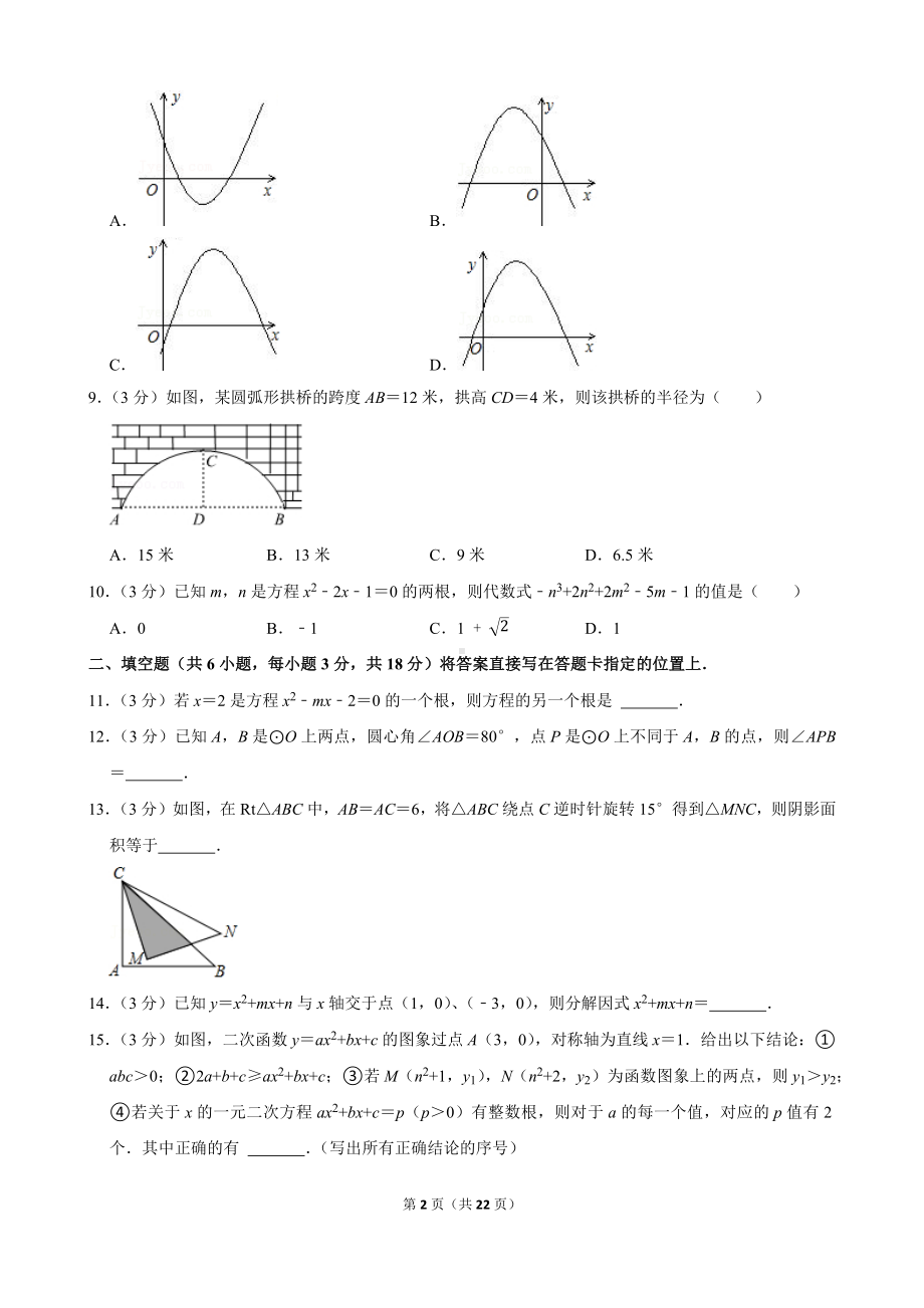 2021-2022学年湖北省武汉市洪山区九年级（上）期中数学试卷.docx_第2页