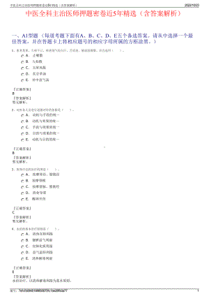 中医全科主治医师押题密卷近5年精选（含答案解析）.pdf