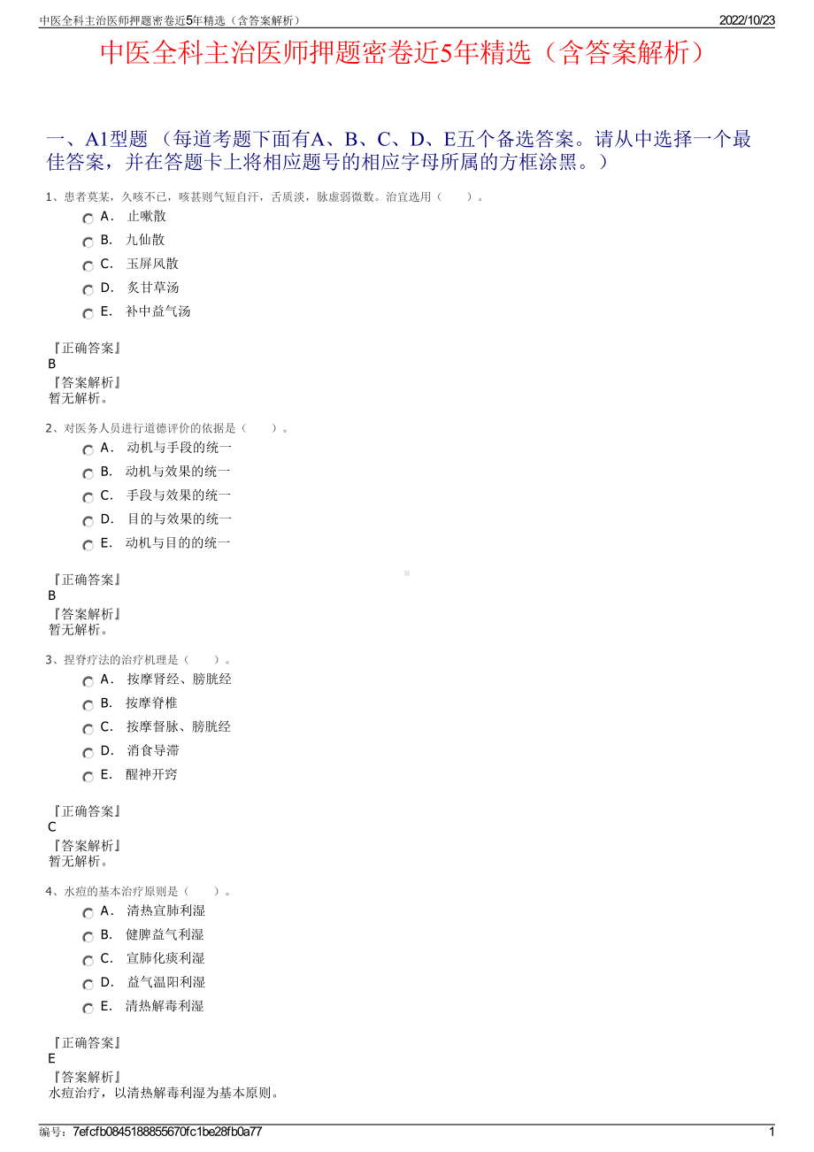 中医全科主治医师押题密卷近5年精选（含答案解析）.pdf_第1页