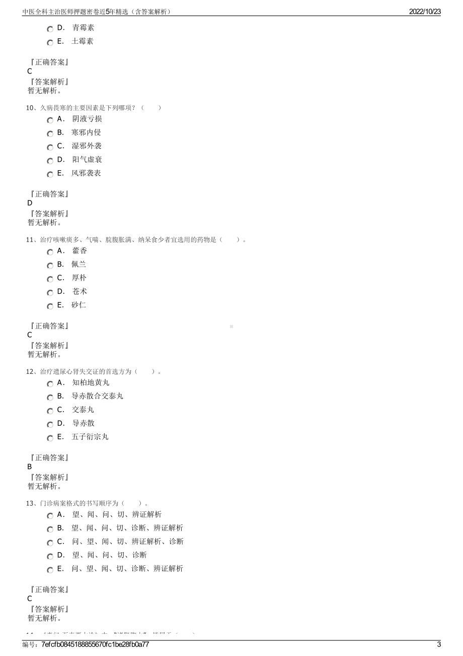 中医全科主治医师押题密卷近5年精选（含答案解析）.pdf_第3页