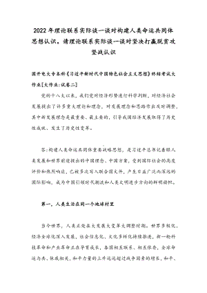 2022年整理理论联系实际谈一谈对构建人类命运共同体思想认识请理论联系实际谈一谈对坚决打贏脱贫攻坚战认识.docx