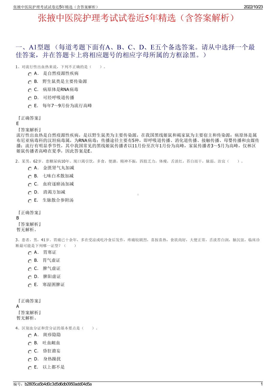 张掖中医院护理考试试卷近5年精选（含答案解析）.pdf_第1页