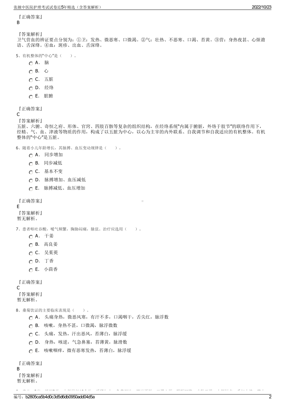 张掖中医院护理考试试卷近5年精选（含答案解析）.pdf_第2页