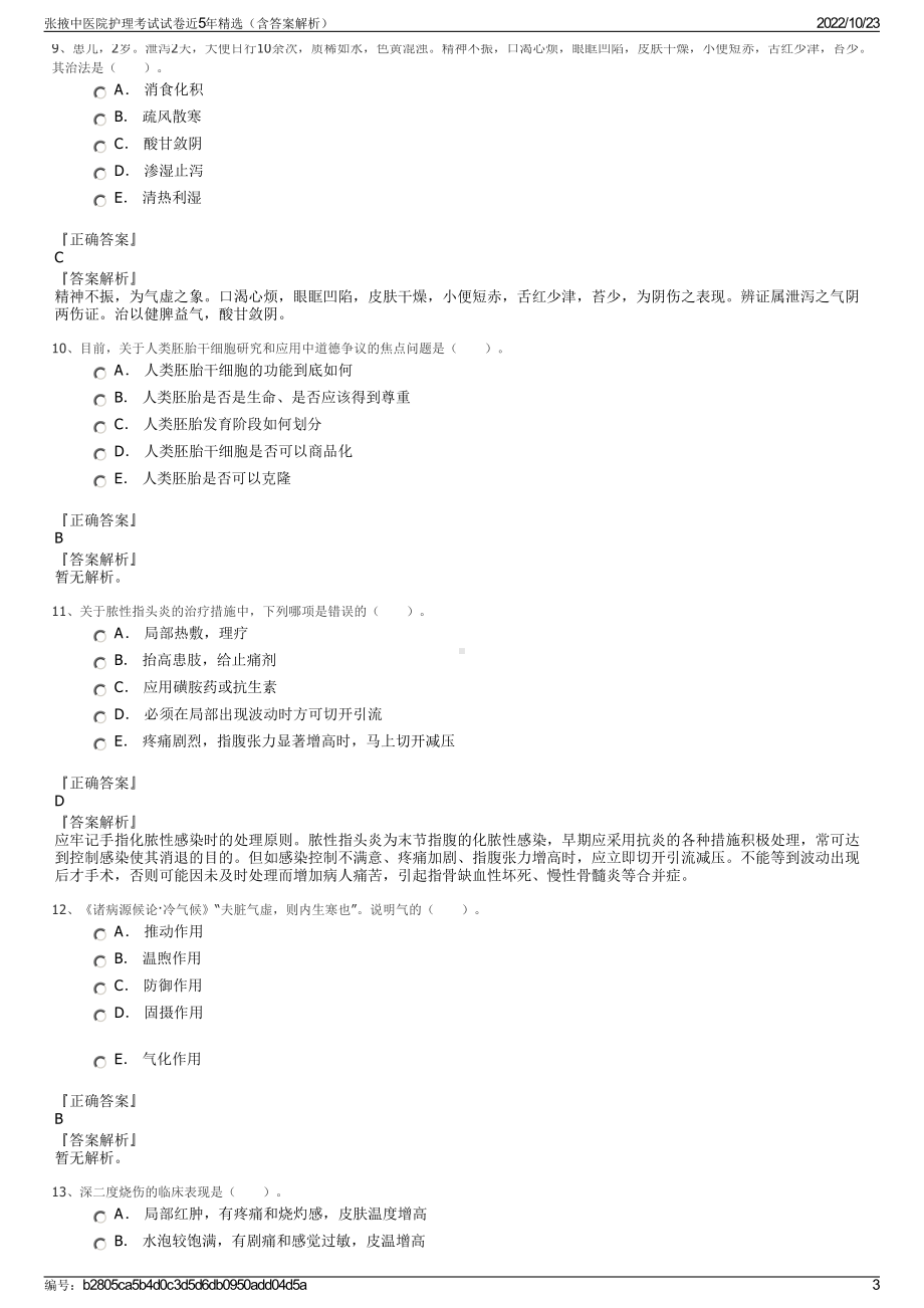 张掖中医院护理考试试卷近5年精选（含答案解析）.pdf_第3页