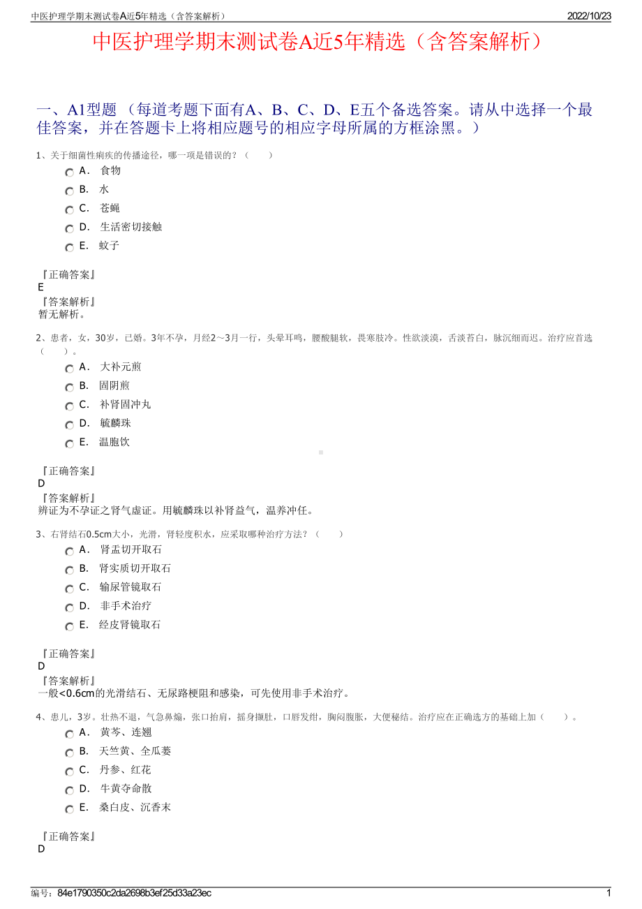 中医护理学期末测试卷A近5年精选（含答案解析）.pdf_第1页