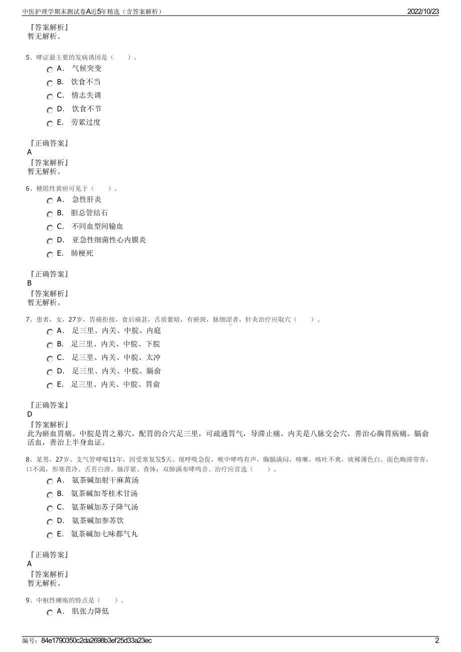 中医护理学期末测试卷A近5年精选（含答案解析）.pdf_第2页