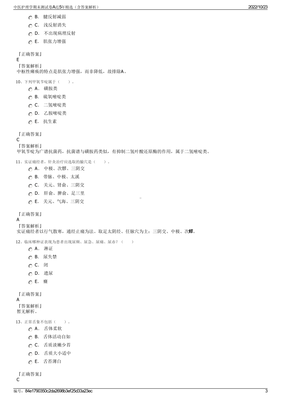 中医护理学期末测试卷A近5年精选（含答案解析）.pdf_第3页