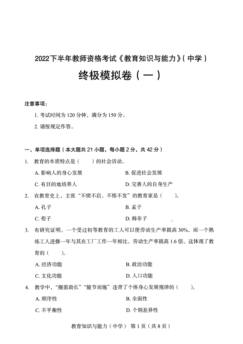 2022年下半年教师资格考试中学教育知识与能力终极模拟卷四套（附解析）.pdf_第1页