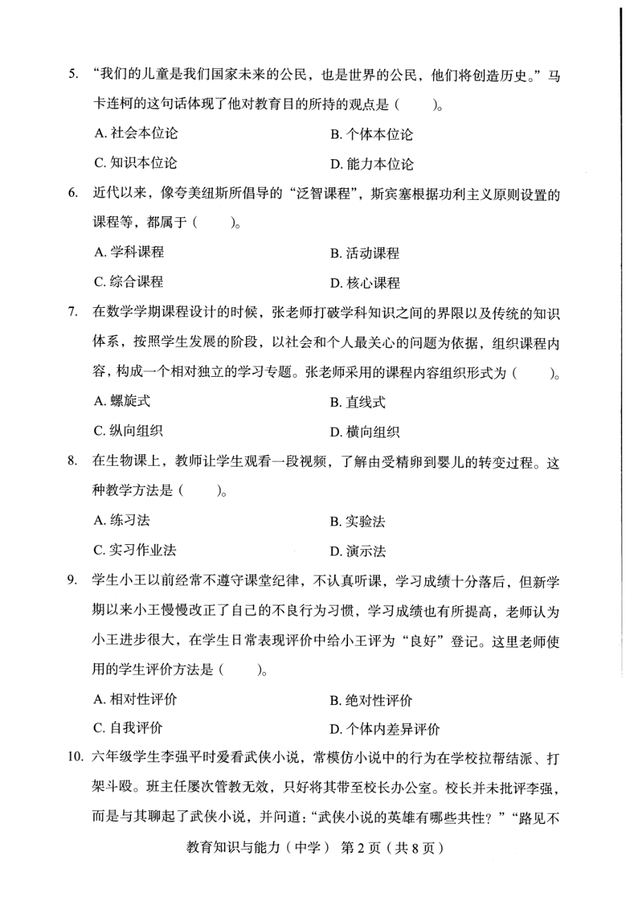 2022年下半年教师资格考试中学教育知识与能力终极模拟卷四套（附解析）.pdf_第2页