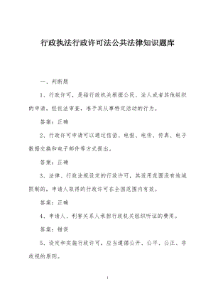 行政执法行政许可法公共法律知识题库.docx