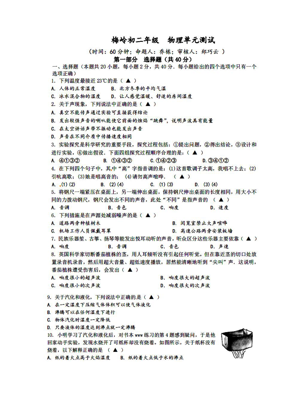 扬州梅岭、东附等校2020-2021初二上学期第一次月考联考物理试卷真题.pdf_第1页