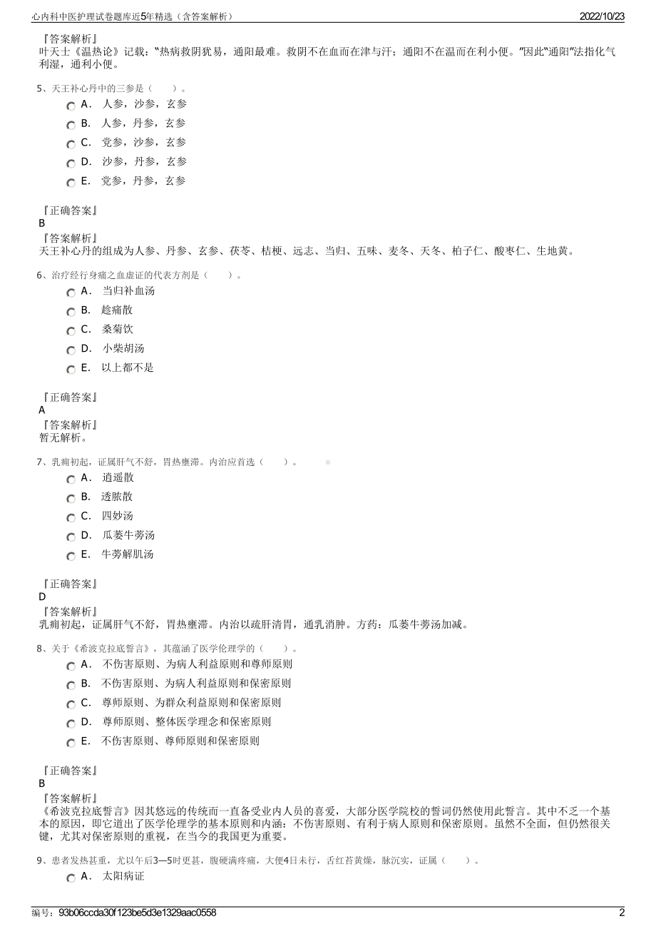 心内科中医护理试卷题库近5年精选（含答案解析）.pdf_第2页