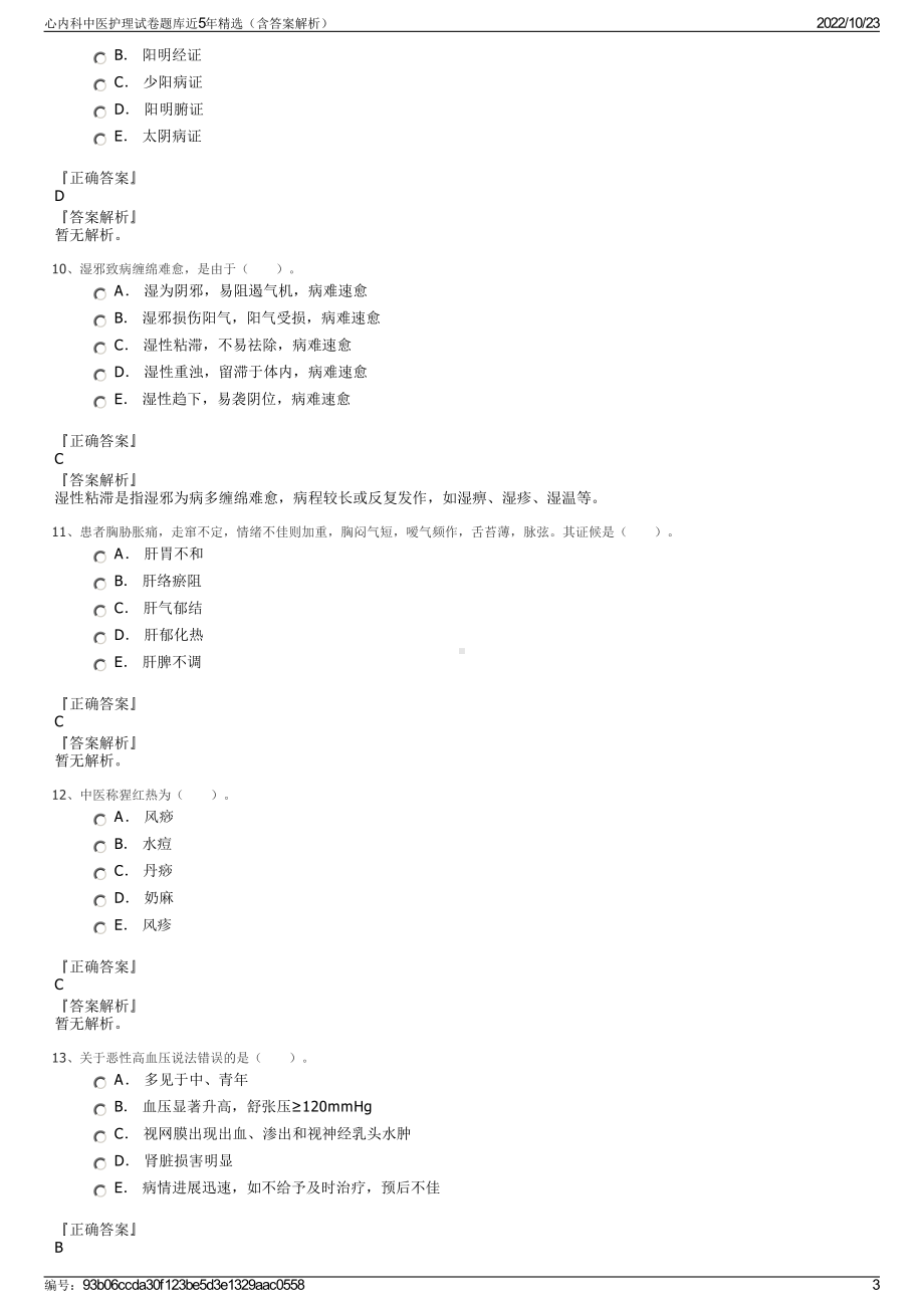 心内科中医护理试卷题库近5年精选（含答案解析）.pdf_第3页