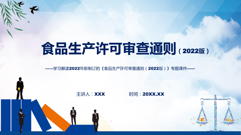 学习解读2022年新修订的《食品生产许可审查通则（2022版）》课件.pptx_第1页