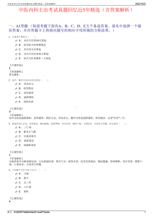 中医内科主治考试真题回忆近5年精选（含答案解析）.pdf