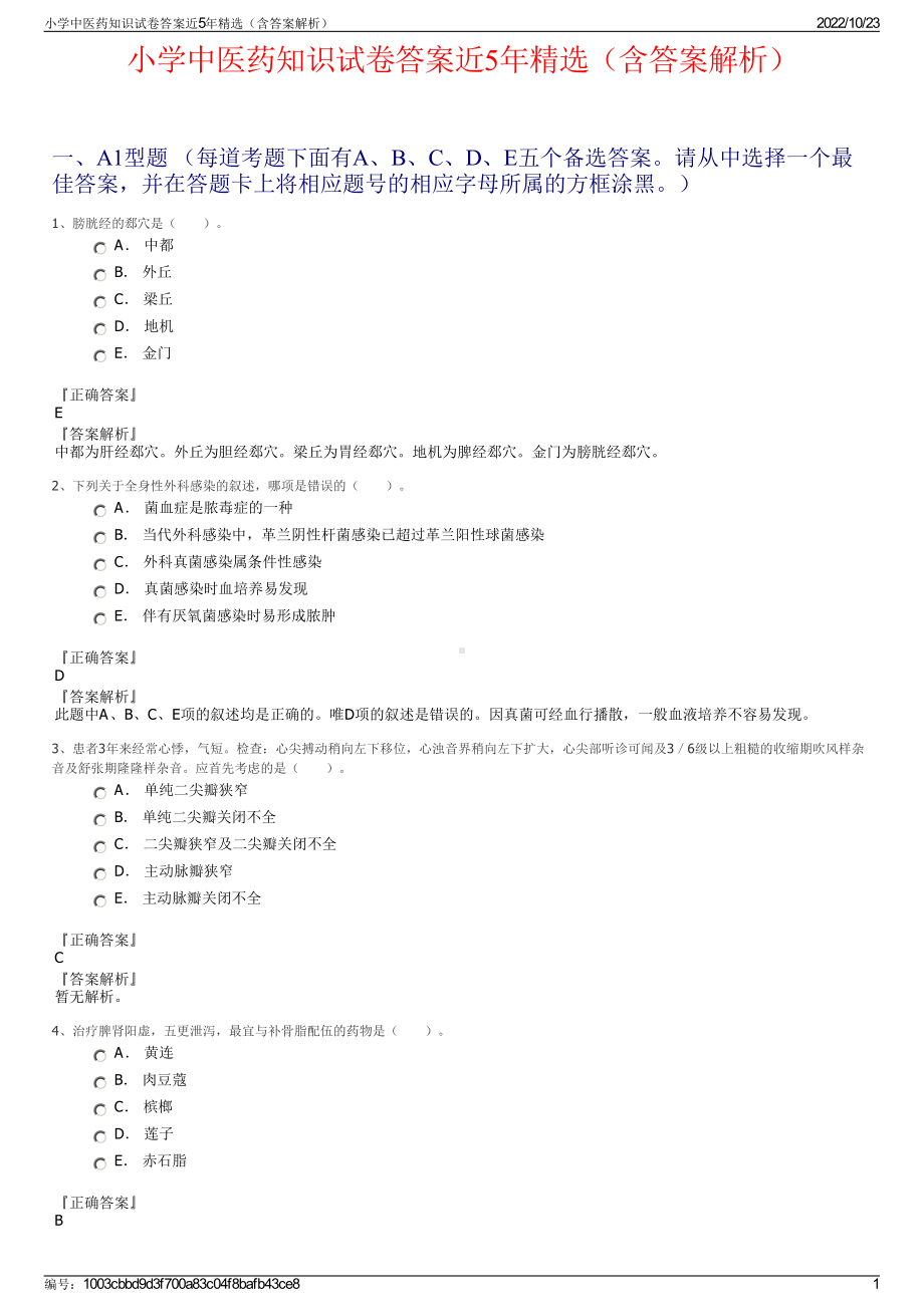 小学中医药知识试卷答案近5年精选（含答案解析）.pdf_第1页