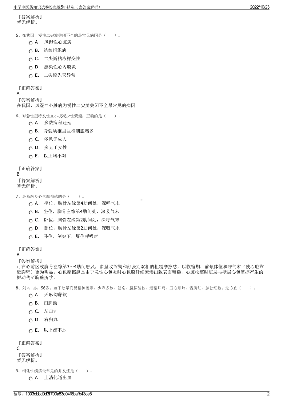 小学中医药知识试卷答案近5年精选（含答案解析）.pdf_第2页