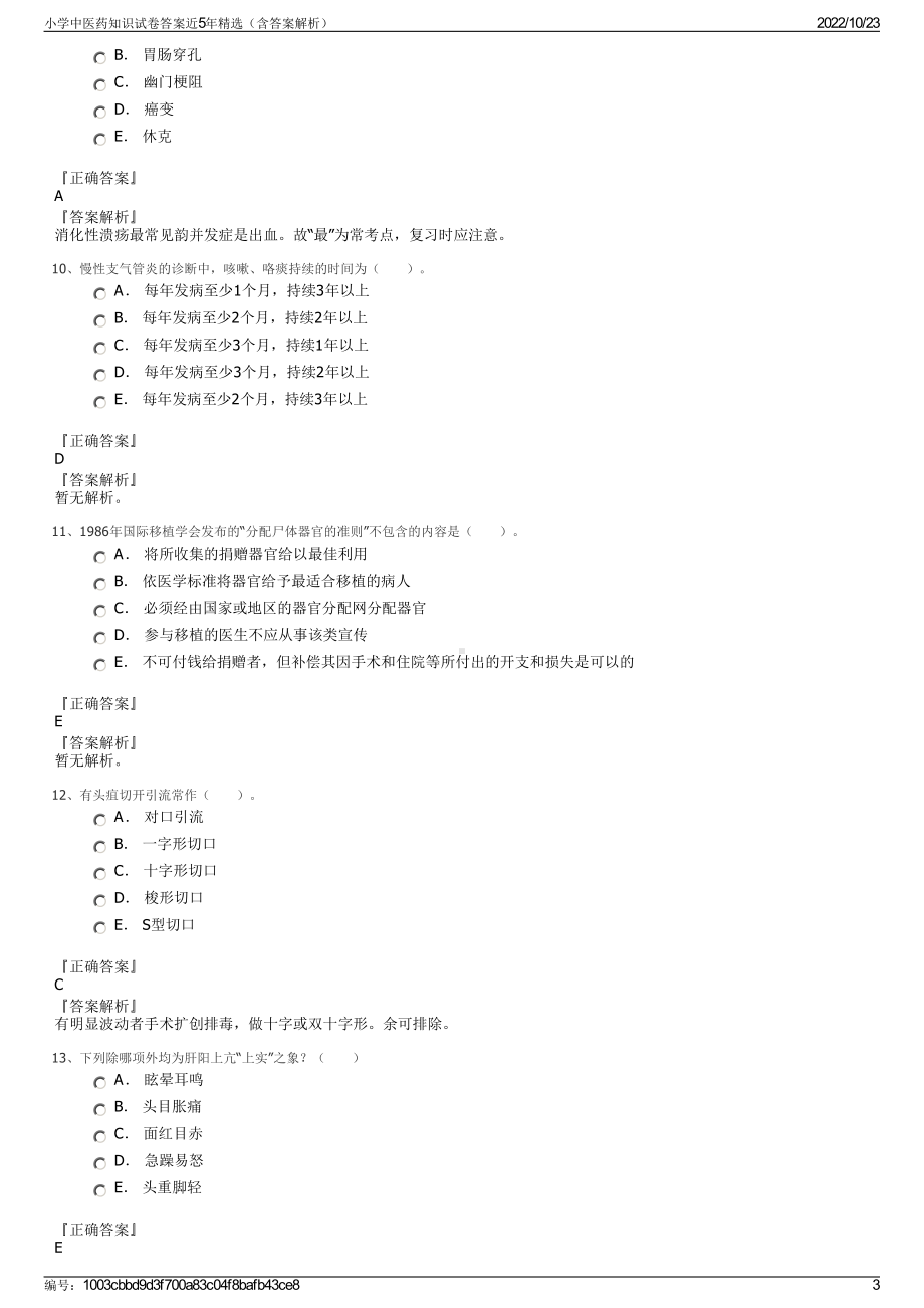 小学中医药知识试卷答案近5年精选（含答案解析）.pdf_第3页