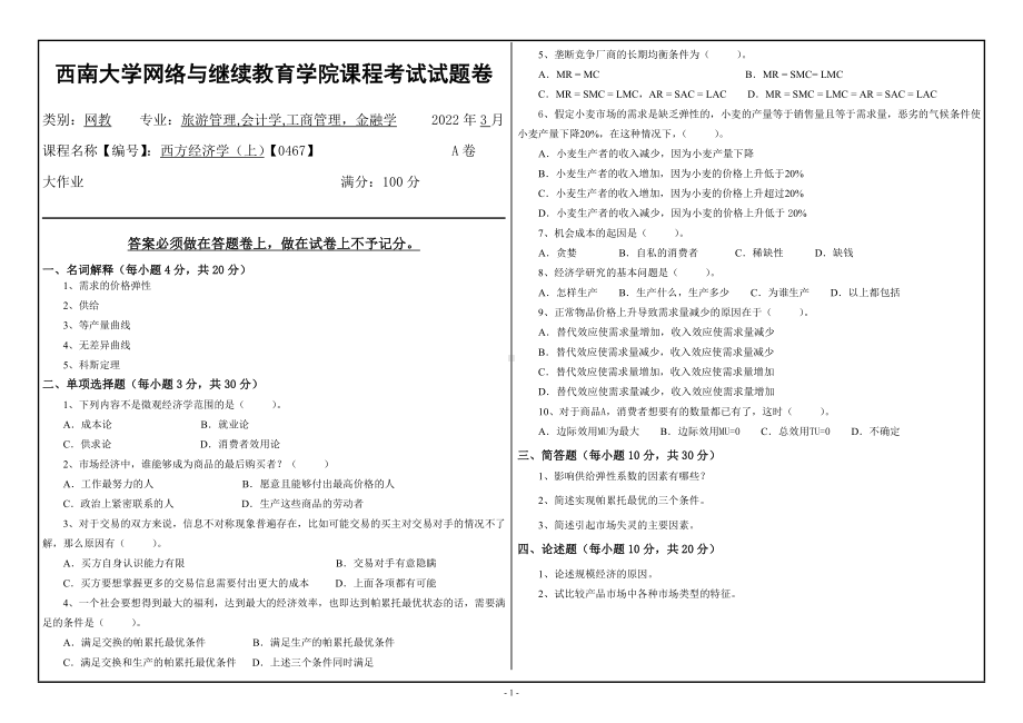 西南大学2022年网络与继续教育旅游管理,会计学,工商管理金融学专业[0467]《西方经济学（上）》大作业试题（资料）.doc_第1页