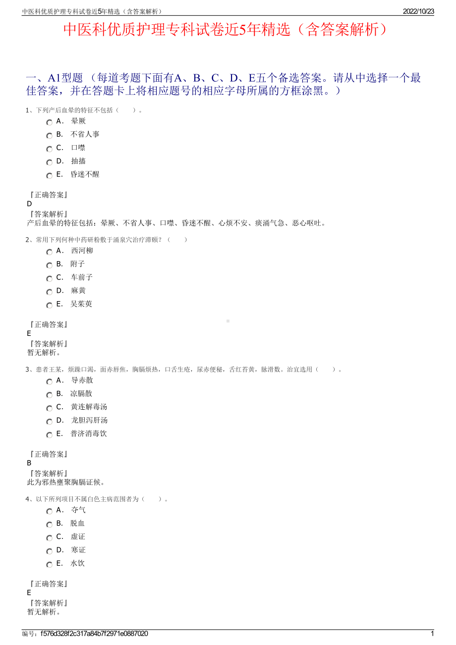 中医科优质护理专科试卷近5年精选（含答案解析）.pdf_第1页