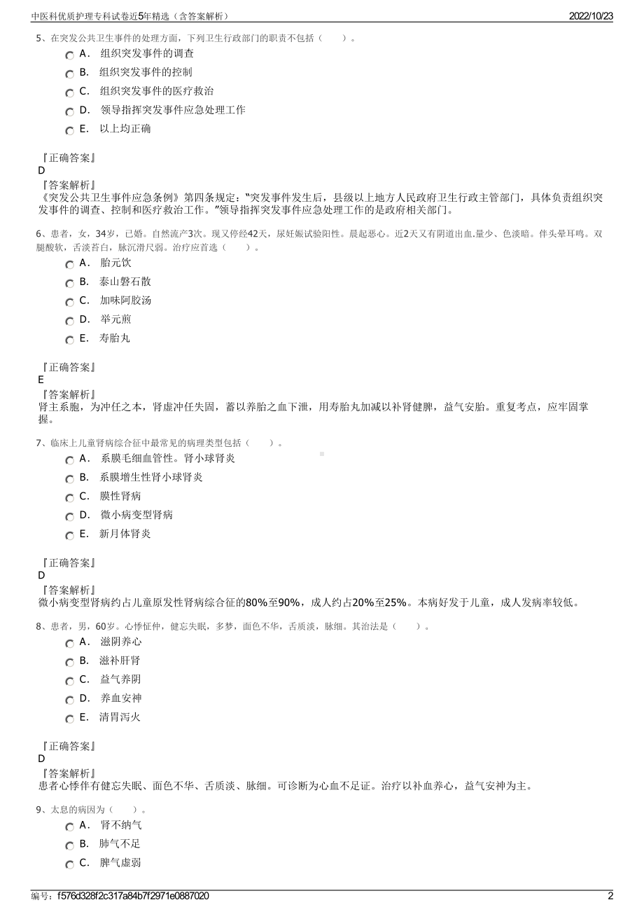 中医科优质护理专科试卷近5年精选（含答案解析）.pdf_第2页