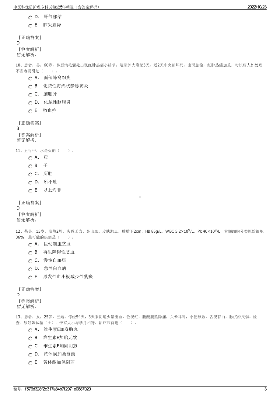 中医科优质护理专科试卷近5年精选（含答案解析）.pdf_第3页