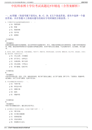 中医师承博士学位考试真题近5年精选（含答案解析）.pdf