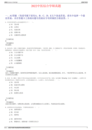 2022中医综合学硕真题.pdf