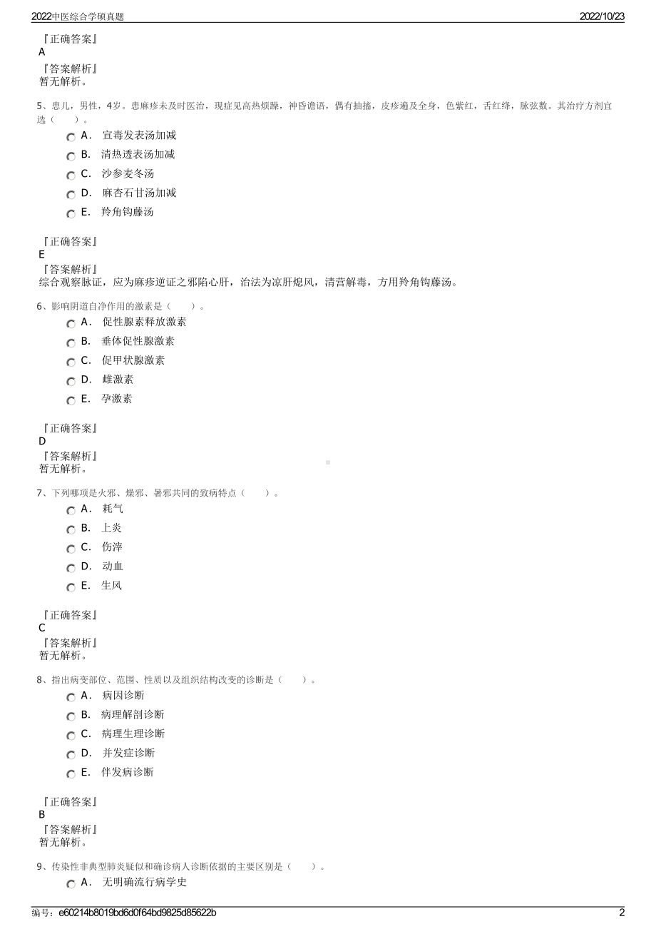 2022中医综合学硕真题.pdf_第2页