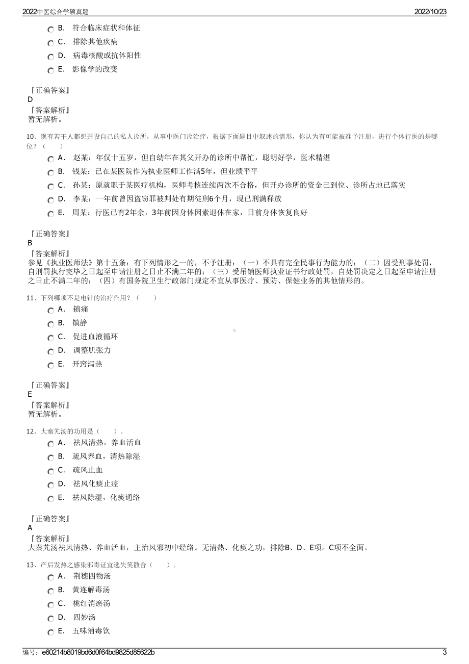 2022中医综合学硕真题.pdf_第3页