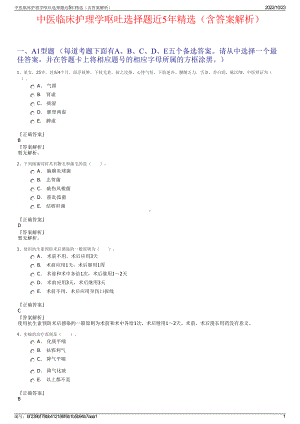 中医临床护理学呕吐选择题近5年精选（含答案解析）.pdf