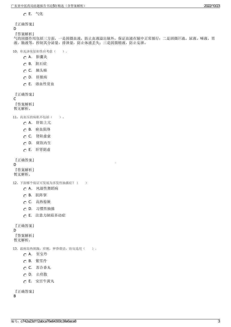 广东省中医药局结题报告书近5年精选（含答案解析）.pdf_第3页