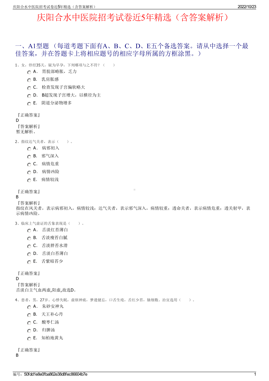 庆阳合水中医院招考试卷近5年精选（含答案解析）.pdf_第1页