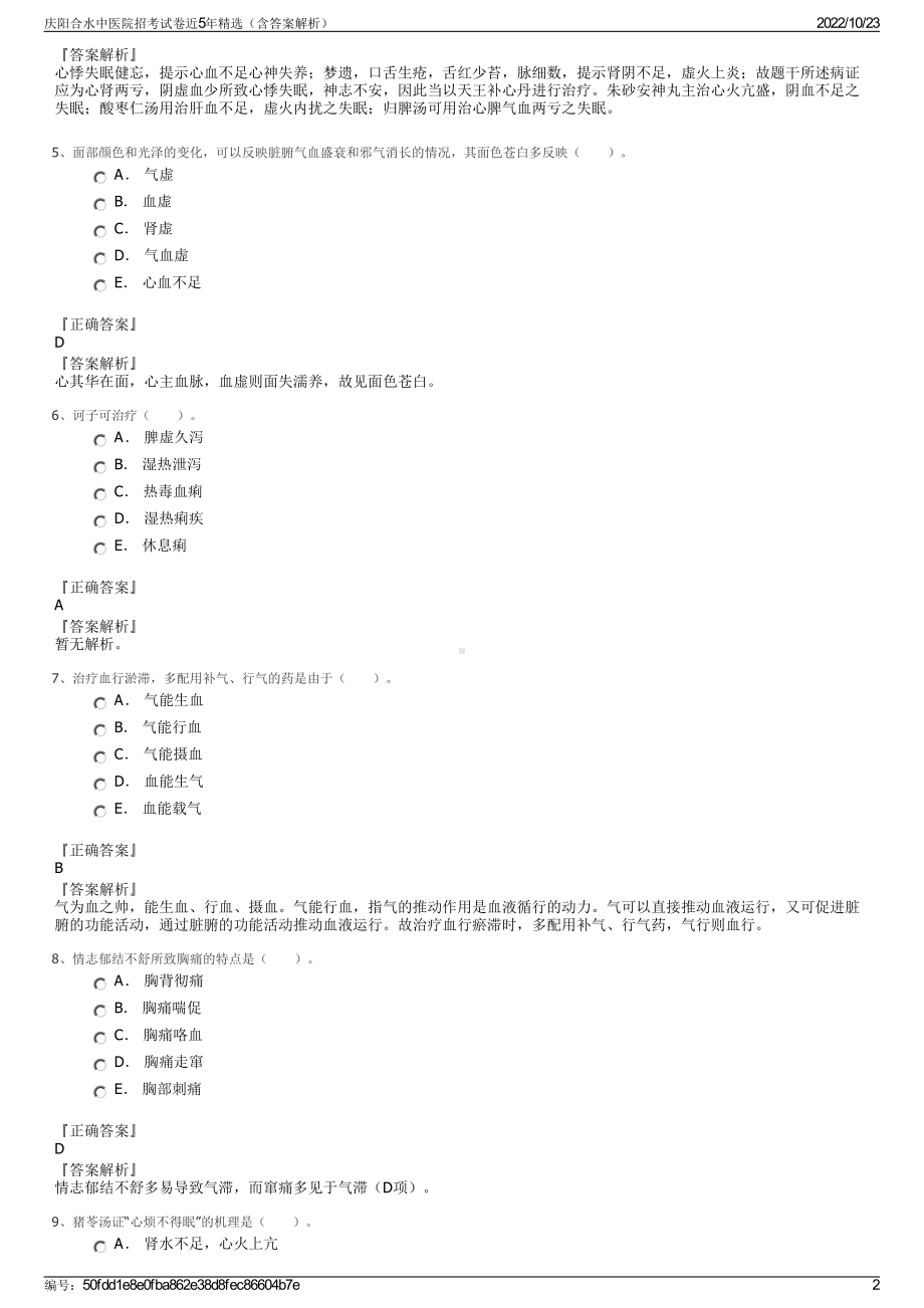 庆阳合水中医院招考试卷近5年精选（含答案解析）.pdf_第2页