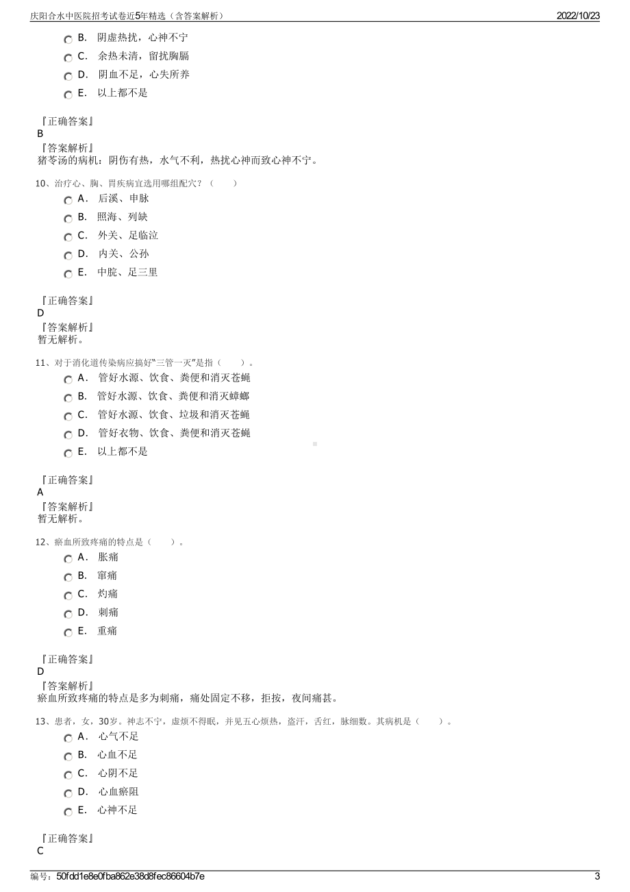 庆阳合水中医院招考试卷近5年精选（含答案解析）.pdf_第3页