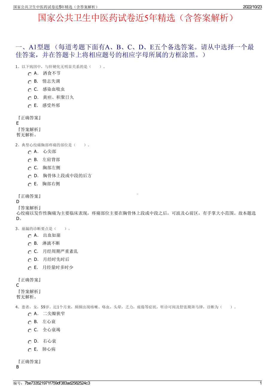 国家公共卫生中医药试卷近5年精选（含答案解析）.pdf_第1页