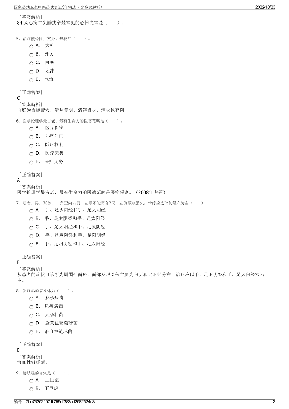 国家公共卫生中医药试卷近5年精选（含答案解析）.pdf_第2页