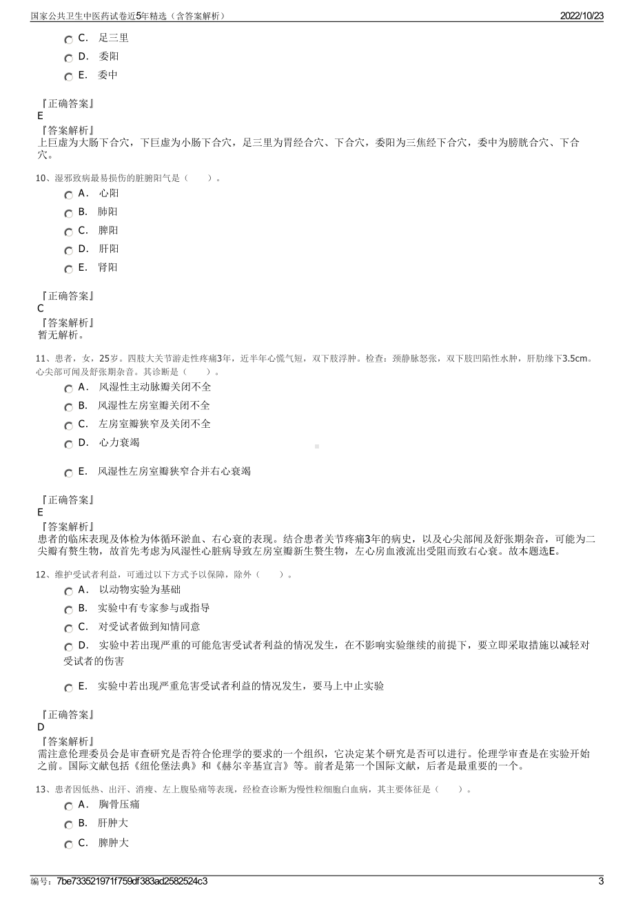 国家公共卫生中医药试卷近5年精选（含答案解析）.pdf_第3页