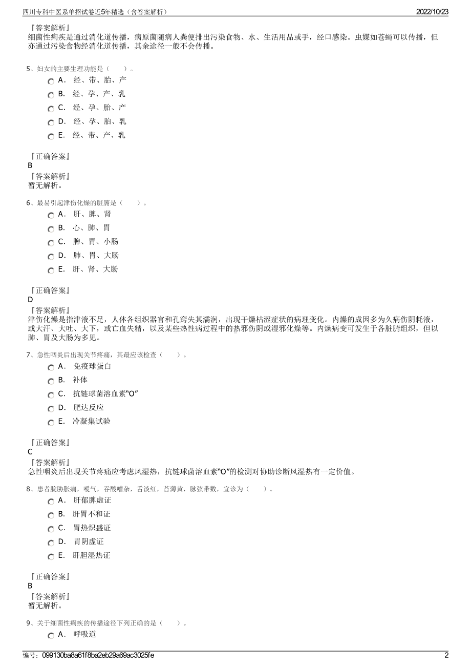 四川专科中医系单招试卷近5年精选（含答案解析）.pdf_第2页