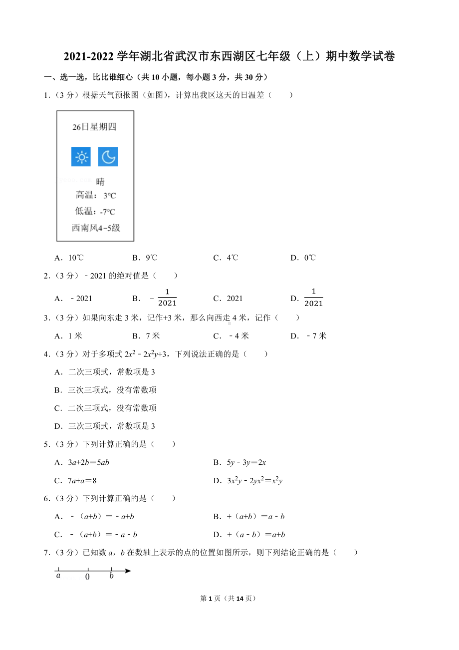 2021-2022学年湖北省武汉市东西湖区七年级（上）期中数学试卷.docx_第1页