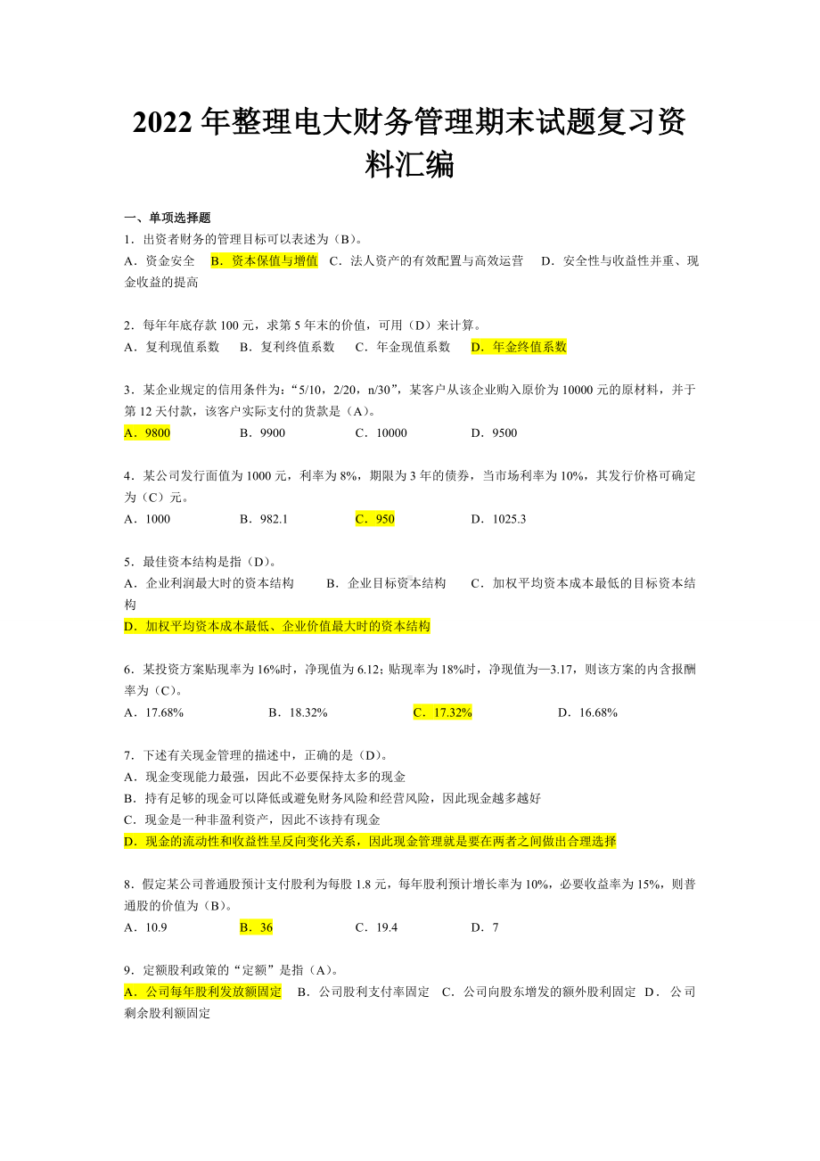 2022年整理电大财务管理期末试题复习资料汇编（考前推荐）.doc_第1页